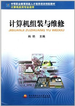 《中等职业教育技能人才培养培训创新教材(计算机应用专业适用)计算机组装与维修》 韩艳【摘要 书评 试读】图书